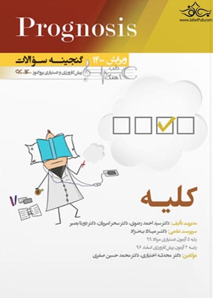گنجینه سوالات پروگنوز Prognosis کلیه 1400 - 96