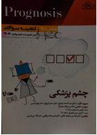 گنجینه سوالات پروگنوز Prognosis چشم