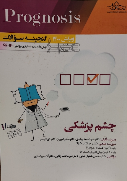 گنجینه سوالات پروگنوز Prognosis چشم