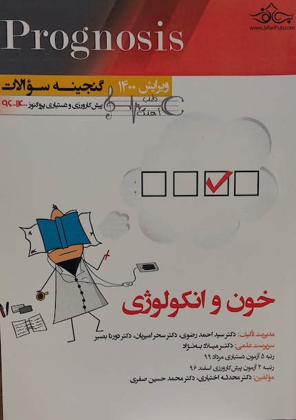 گنجینه سوالات پروگنوز Prognosis خون