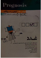 گنجینه سوالات پروگنوز Prognosis غدد