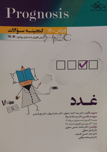 گنجینه سوالات پروگنوز Prognosis غدد