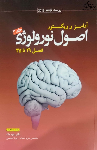 اصول نورولوژی آدامز و ویکتور2020  جلد3  فصول 29تا35