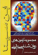 مجموعه آزمون های روانشناسی بالینی