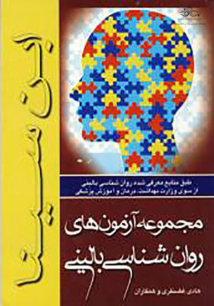 مجموعه آزمون های روانشناسی بالینی
