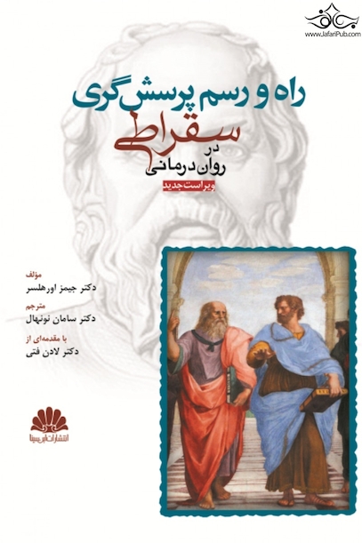 راه و رسم پرسش  گری سقراطی در روان  درمانی