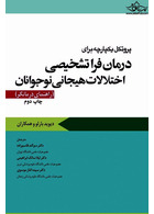 پروتکل یکپارچه برای درمان فرا تشخیصی اختلالات هیجانی نوجوانان راهنمای درمانگر بارلو