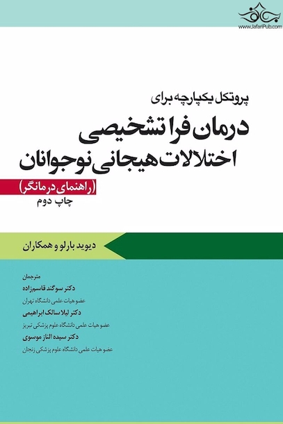 پروتکل یکپارچه برای درمان فرا تشخیصی اختلالات هیجانی نوجوانان راهنمای درمانگر بارلو
