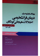 پروتکل یکپارچه برای درمان فرا تشخیصی اختلالات هیجانی کودکان راهنمای درمانگر بارلو