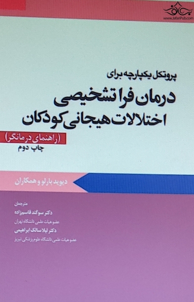 پروتکل یکپارچه برای درمان فرا تشخیصی اختلالات هیجانی کودکان راهنمای درمانگر بارلو