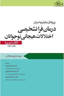 پروتکل یکپارچه برای درمان فرا تشخیصی اختلالات هیجانی نوجوانان کتاب تمرین بارلو