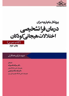 پروتکل یکپارچه برای درمان فرا تشخیصی اختلالات هیجانی کودکان کتاب تمرین بارلو