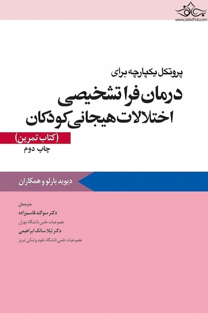 پروتکل یکپارچه برای درمان فرا تشخیصی اختلالات هیجانی کودکان کتاب تمرین بارلو