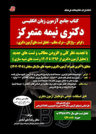 جامع آزمون زبان انگلیسی دکتری نیمه متمرکز