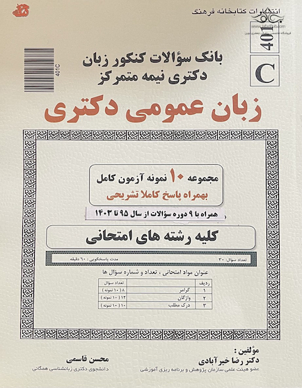 بانک سوالات کنکور زبان دکتری نیمه متمرکز زبان عمومی دکتری ازسال 95 تا 1403