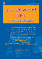 جامع طلایی آزمون EPT بهمن 97 تا خرداد 1400