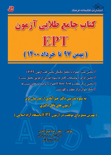 جامع طلایی آزمون EPT بهمن 97 تا خرداد 1400