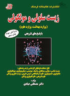 مجموعه سوالات طبقه بندی شده زیست سلولی و مولکولی (وزارت بهداشت، وزارت علوم)