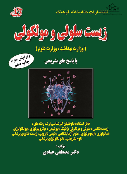 مجموعه سوالات طبقه بندی شده زیست سلولی و مولکولی (وزارت بهداشت، وزارت علوم)