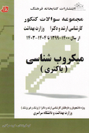 مجموعه سوالات کنکور کارشناسی ارشد و دکترای وزارت بهداشت میکروب شناسی(باکتری) از سال 99 - 1400 تا 1402-1403