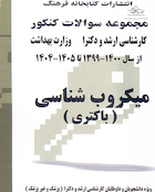 مجموعه سوالات کنکور کارشناسی ارشد و دکترای وزارت بهداشت میکروب شناسی(باکتری) از سال 99 - 1400 تا 1405-1404