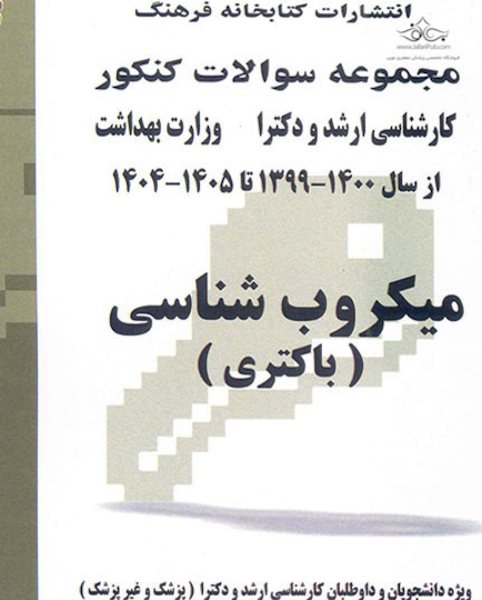 مجموعه سوالات کنکور کارشناسی ارشد و دکترای وزارت بهداشت میکروب شناسی(باکتری) از سال 99 - 1400 تا 1404-1403