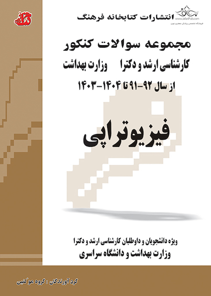 مجموعه سوالات کنکور کارشناسی ارشد و دکترای وزارت بهداشت فیزیوتراپی از سال 92-91 تا 1404-1403 جلد2