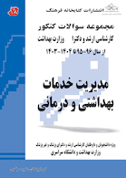 مجموعه سوالات کنکور کارشناسی ارشد و دکترای وزارت بهداشت مدیریت خدمات بهداشتی و درمانی از سال 96-95 تا  1404- 1403جلد2