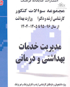 مجموعه سوالات کنکور کارشناسی ارشد و دکترای وزارت بهداشت مدیریت خدمات بهداشتی و درمانی از سال 96-95 تا  1405- 1404 جلد2