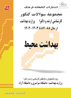 مجموعه سوالات کنکور کارشناسی ارشد و دکترای وزارت بهداشت بهداشت محیط از سال 87 _ 88 تا 1403 _ 1402