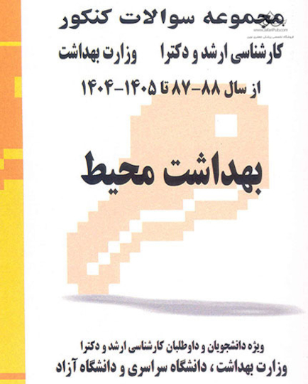 مجموعه سوالات کنکور کارشناسی ارشد و دکترای وزارت بهداشت بهداشت محیط از سال 87 _ 88 تا 1405 _ 1404