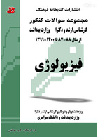 مجموعه سوالات کنکور کارشناسی ارشد و دکترای وزارت بهداشت فیزیولوژی از سال 88-87 تا 98-97