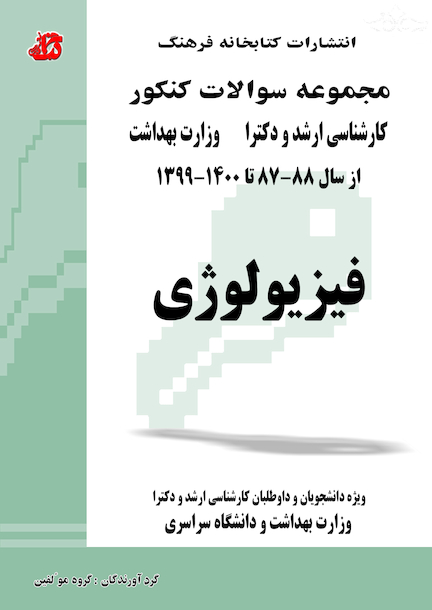 مجموعه سوالات کنکور کارشناسی ارشد و دکترای وزارت بهداشت فیزیولوژی از سال 88-87 تا 98-97