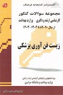 مجموعه سوالات کنکور کارشناسی ارشد و دکترای وزارت بهداشت زیست فن آوری پزشکی از سال 90-89 تا 1404 - 1403