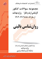 مجموعه سوالات کنکور کارشناسی ارشد و دکترای وزارت بهداشت روانشناسی بالینی از سال 89-88 تا 1404-1403