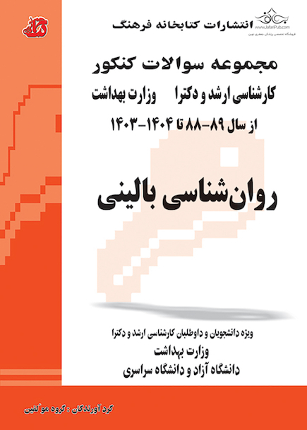 مجموعه سوالات کنکور کارشناسی ارشد و دکترای وزارت بهداشت روانشناسی بالینی از سال 89-88 تا 1404-1403