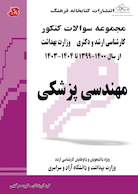 مجموعه سوالات کنکور کارشناسی ارشد و دکترای وزارت بهداشت مهندسی پزشکی از سال 1400-99 تا 1404-1403