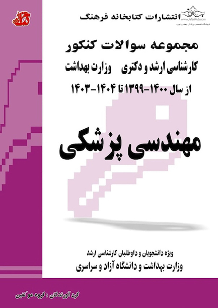 مجموعه سوالات کنکور کارشناسی ارشد و دکترای وزارت بهداشت مهندسی پزشکی از سال 1400-99 تا 1404-1403