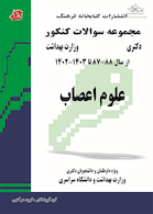 مجموعه سوالات کنکور دکترای وزارت بهداشت علوم اعصاب از سال 88-87 تا 1403-1402