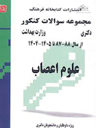 مجموعه سوالات کنکور دکترای وزارت بهداشت علوم اعصاب از سال 88-87 تا 1404-1405