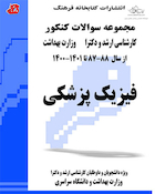 مجموعه سوالات کنکور کارشناسی ارشد و دکترای وزارت بهداشت فیزیک پزشکی از سال 88-87 تا1400-1401