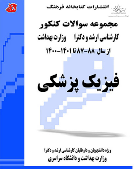 مجموعه سوالات کنکور کارشناسی ارشد و دکترای وزارت بهداشت فیزیک پزشکی از سال 88-87 تا1400-1401