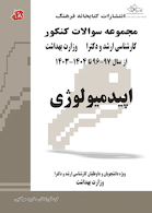 مجموعه سوالات کنکور کارشناسی ارشد و دکترای وزارت بهداشت اپیدمیولوژی از سال 97-96 تا 1404-1403 جلد2