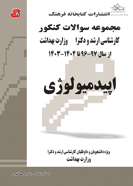 مجموعه سوالات کنکور کارشناسی ارشد و دکترای وزارت بهداشت اپیدمیولوژی از سال 97-96 تا 1404-1403 جلد2