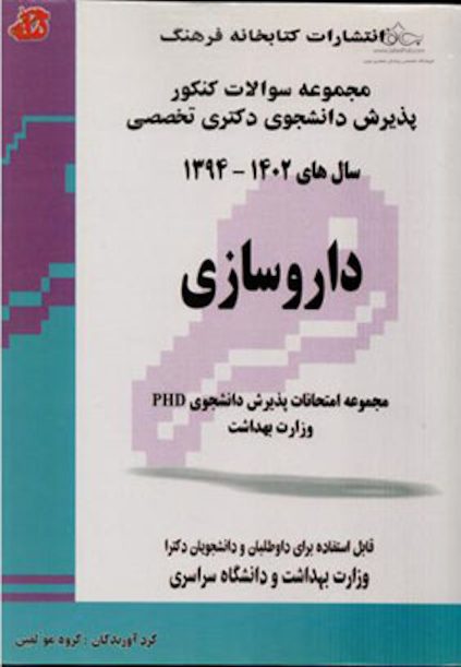 مجموعه سوالات داروسازی از سال 94 تا 1402