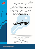 مجموعه سوالات کنکور کارشناسی ارشد و دکترای وزارت بهداشت بیوشیمی 89-88 تا 1404-1403