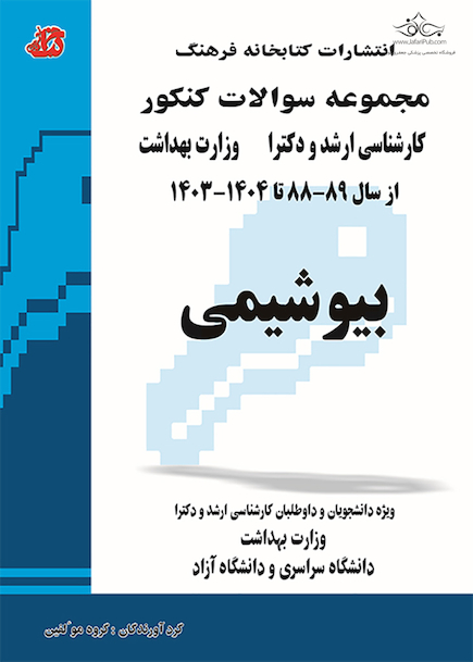 مجموعه سوالات کنکور کارشناسی ارشد و دکترای وزارت بهداشت بیوشیمی 89-88 تا 1404-1403