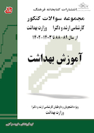 مجموعه سوالات کنکور کارشناسی ارشد و دکترای وزارت بهداشت آموزش بهداشت از سال 89-88 تا 1403 _ 1402