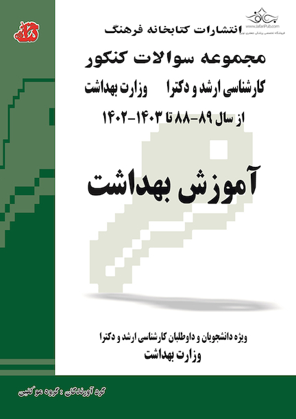 مجموعه سوالات کنکور کارشناسی ارشد و دکترای وزارت بهداشت آموزش بهداشت از سال 89-88 تا 1403 _ 1402