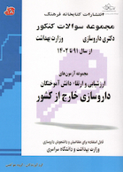 مجموعه سوالات کنکور دکترای داروسازی وزارت بهداشت ارزشیابی و ارتقاء دانش آموختگان داروسازی خارج از کشور از سال 91 تا 1402